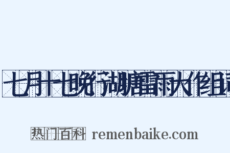 七月十七晚行湖塘雷雨大作组词是什么意思的图片